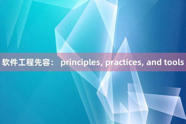 软件工程先容： principles， practices， and tools