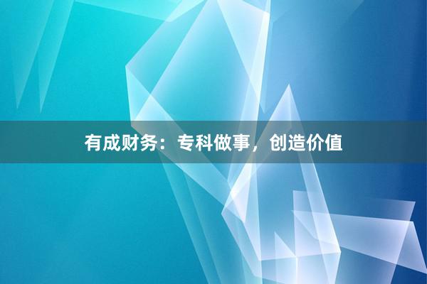 有成财务：专科做事，创造价值