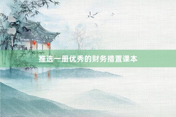 推选一册优秀的财务措置课本